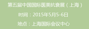 第五届中国国际医美抗衰展(上海)